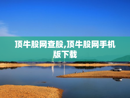 顶牛股网查股,顶牛股网手机版下载
