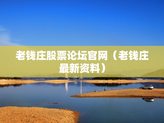 老钱庄股票论坛官网（老钱庄最新资料）
