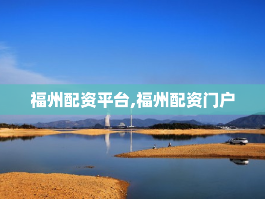 福州配资平台,福州配资门户