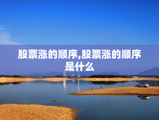 股票涨的顺序,股票涨的顺序是什么
