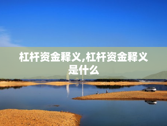 杠杆资金释义,杠杆资金释义是什么