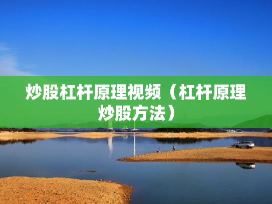 炒股杠杆原理视频（杠杆原理炒股方法）