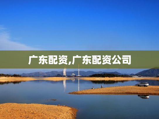 广东配资,广东配资公司