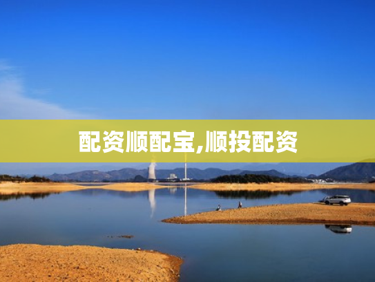 配资顺配宝,顺投配资