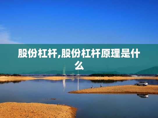 股份杠杆,股份杠杆原理是什么
