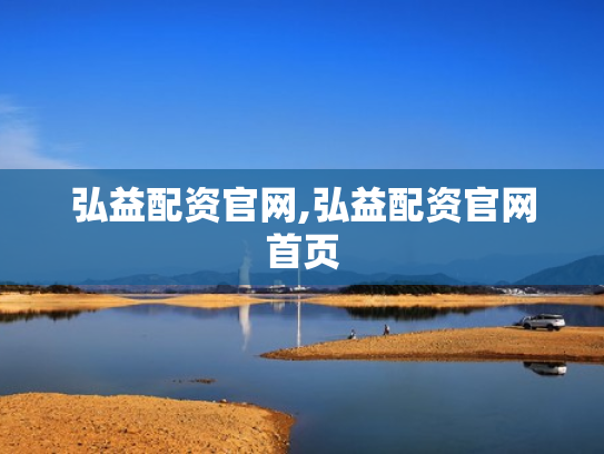 弘益配资官网,弘益配资官网首页