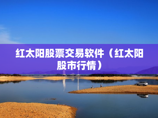 红太阳股票交易软件（红太阳股市行情）