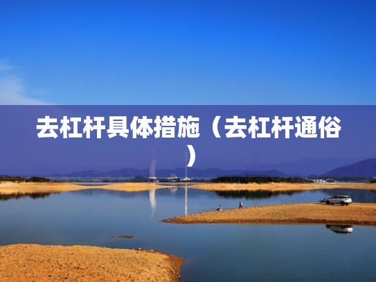 去杠杆具体措施（去杠杆通俗）
