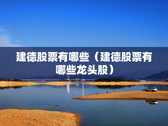 建德股票有哪些（建德股票有哪些龙头股）