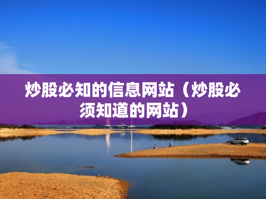 炒股必知的信息网站（炒股必须知道的网站）