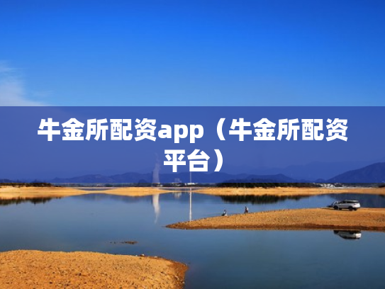 牛金所配资app（牛金所配资平台）