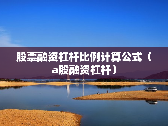 股票融资杠杆比例计算公式（a股融资杠杆）