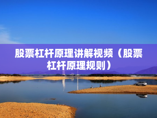 股票杠杆原理讲解视频（股票杠杆原理规则）