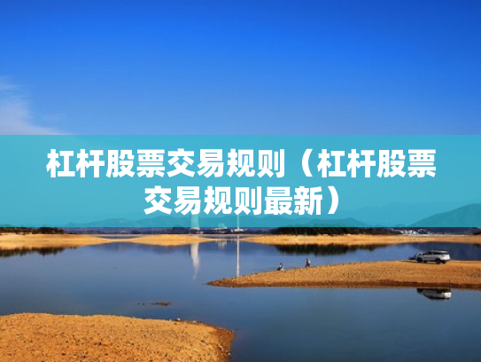 杠杆股票交易规则（杠杆股票交易规则最新）