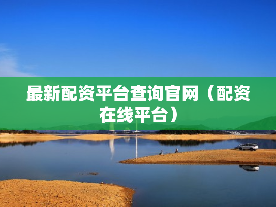 最新配资平台查询官网（配资在线平台）