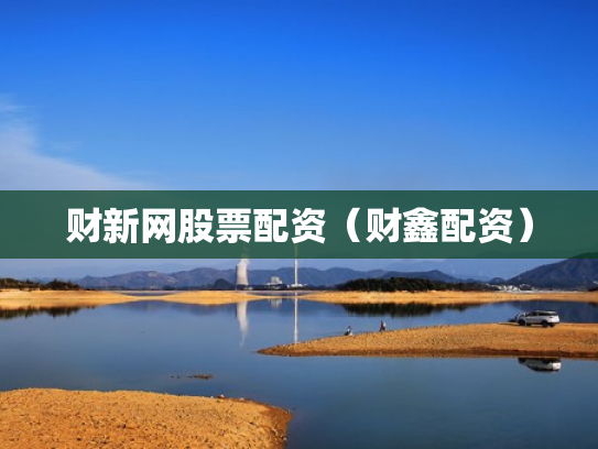 财新网股票配资（财鑫配资）
