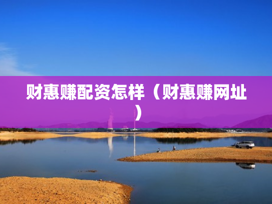 财惠赚配资怎样（财惠赚网址）